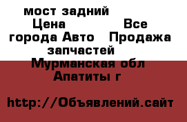 мост задний baw1065 › Цена ­ 15 000 - Все города Авто » Продажа запчастей   . Мурманская обл.,Апатиты г.